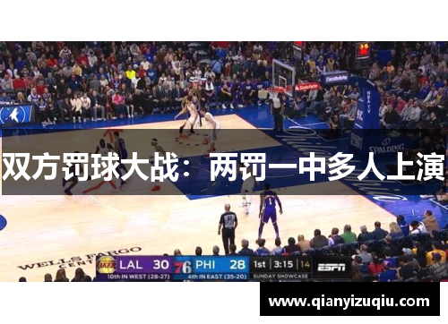 双方罚球大战：两罚一中多人上演