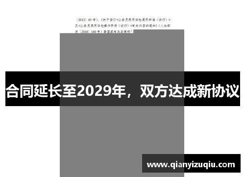 合同延长至2029年，双方达成新协议