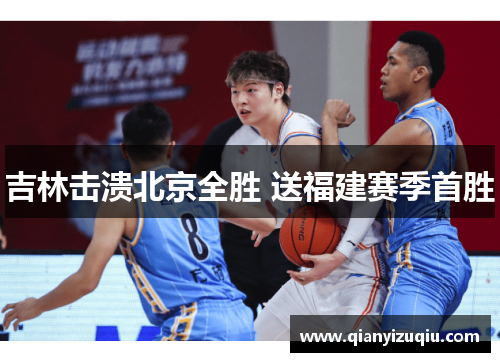 吉林击溃北京全胜 送福建赛季首胜
