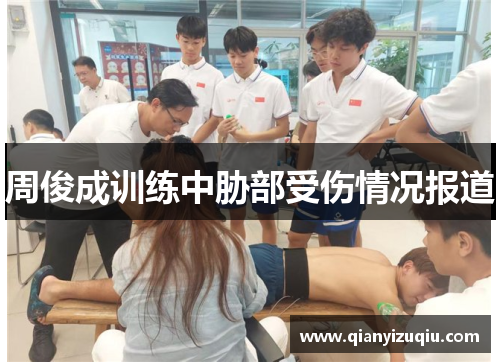 周俊成训练中胁部受伤情况报道 周俊成训练中胁部受伤情况报道