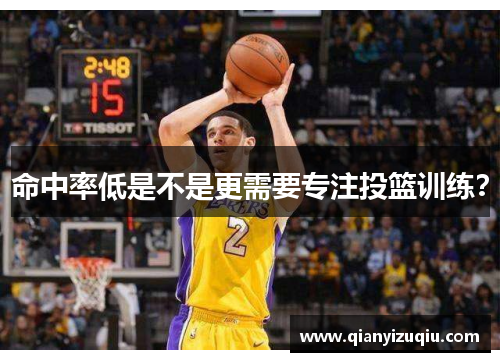 命中率低是不是更需要专注投篮训练？