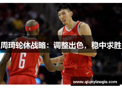 周琦轮休战略：调整出色，稳中求胜