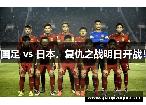 国足 vs 日本,复仇之战明日开战! 国足 vs 日本,复仇之战明日开战!