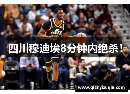 四川穆迪埃8分钟内绝杀! 四川穆迪埃8分钟内绝杀!