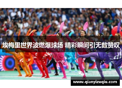 埃梅里世界波燃爆球场 精彩瞬间引无数赞叹