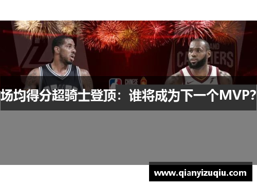 场均得分超骑士登顶：谁将成为下一个MVP？