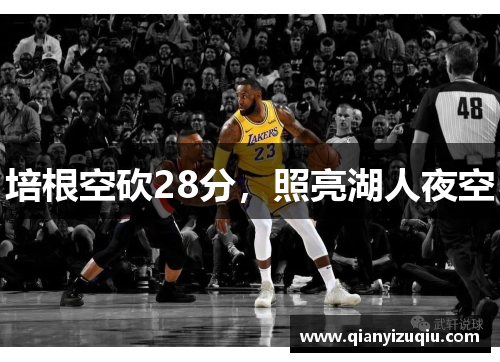 培根空砍28分,照亮湖人夜空 培根空砍28分,照亮湖人夜空