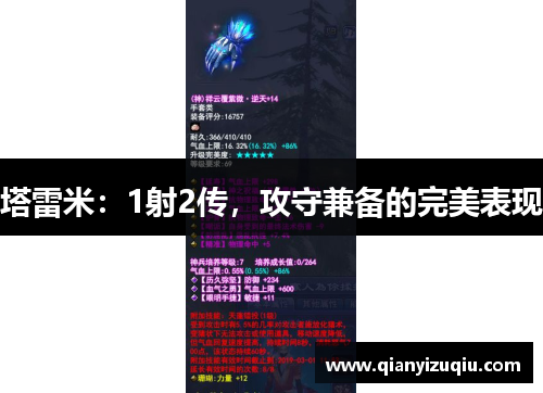 塔雷米:1射2传,攻守兼备的完美表现 塔雷米:1射2传,攻守兼备的完美表现