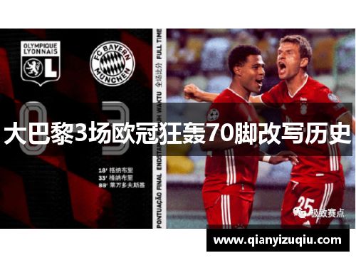 大巴黎3场欧冠狂轰70脚改写历史 大巴黎3场欧冠狂轰70脚改写历史