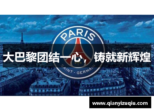 大巴黎团结一心,铸就新辉煌 大巴黎团结一心,铸就新辉煌