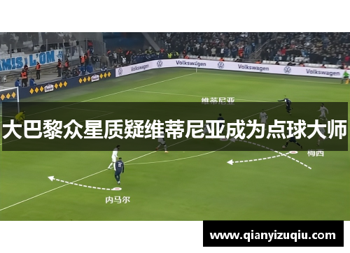 大巴黎众星质疑维蒂尼亚成为点球大师 大巴黎众星质疑维蒂尼亚成为点球大师