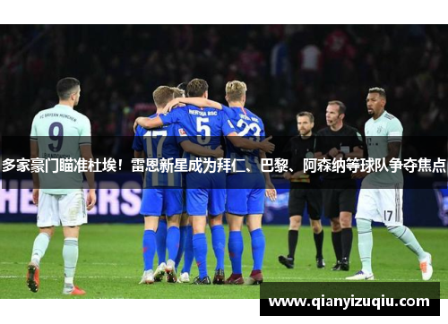 多家豪门瞄准杜埃！雷恩新星成为拜仁、巴黎、阿森纳等球队争夺焦点