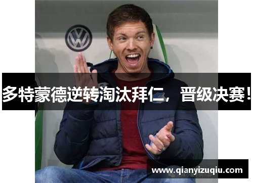 多特蒙德逆转淘汰拜仁,晋级决赛! 多特蒙德逆转淘汰拜仁,晋级决赛!