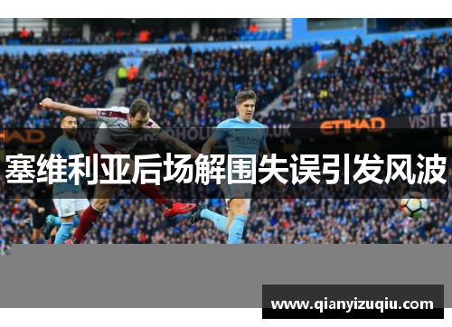 塞维利亚后场解围失误引发风波 塞维利亚后场解围失误引发风波