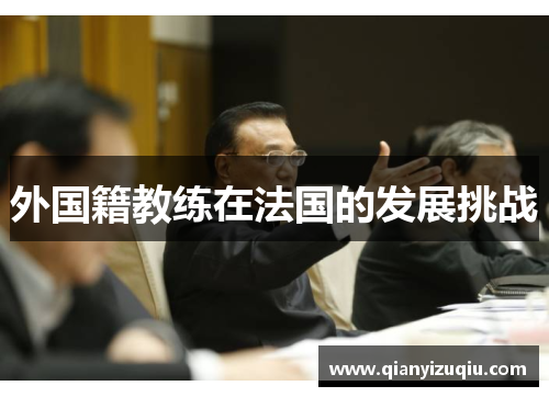 外国籍教练在法国的发展挑战 外国籍教练在法国的发展挑战