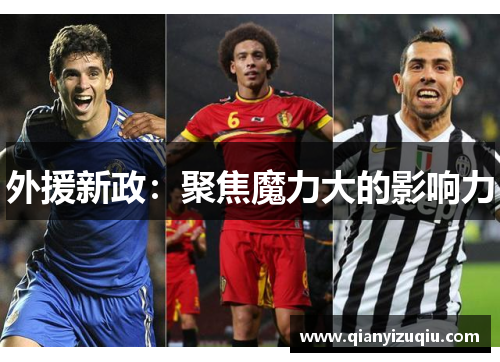 外援新政:聚焦魔力大的影响力 外援新政:聚焦魔力大的影响力