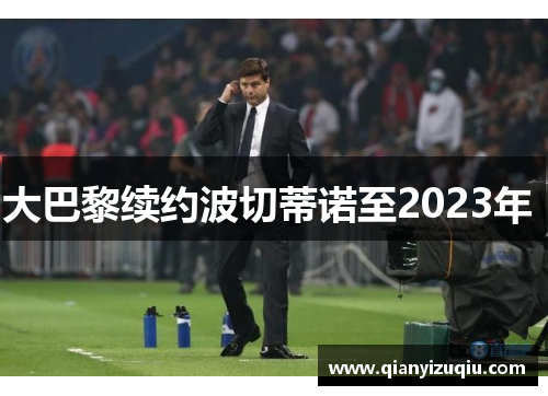 大巴黎续约波切蒂诺至2023年 大巴黎续约波切蒂诺至2023年