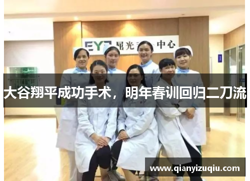 大谷翔平成功手术,明年春训回归二刀流 大谷翔平成功手术,明年春训回归二刀流