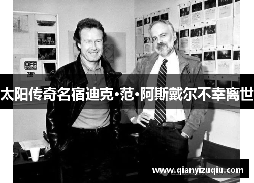 太阳传奇名宿迪克·范·阿斯戴尔不幸离世 太阳传奇名宿迪克·范·阿斯戴尔不幸离世