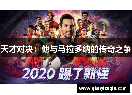 天才对决:他与马拉多纳的传奇之争 天才对决:他与马拉多纳的传奇之争