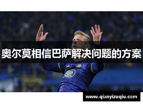 奥尔莫相信巴萨解决问题的方案