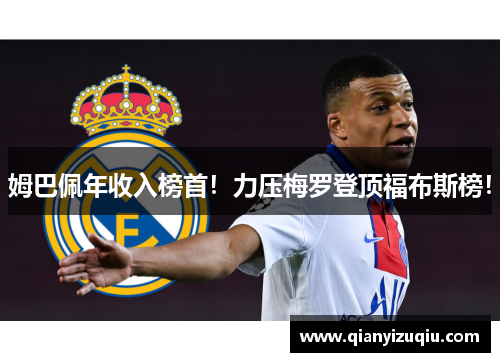 姆巴佩年收入榜首!力压梅罗登顶福布斯榜! 姆巴佩年收入榜首!力压梅罗登顶福布斯榜!