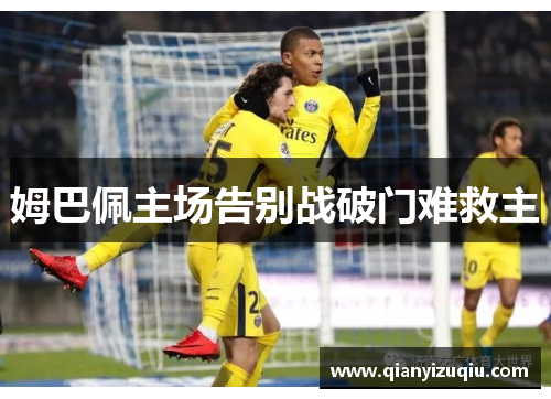姆巴佩主场告别战破门难救主 姆巴佩主场告别战破门难救主