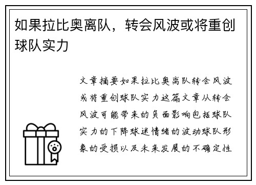 如果拉比奥离队,转会风波或将重创球队实力 如果拉比奥离队,转会风波或将重创球队实力