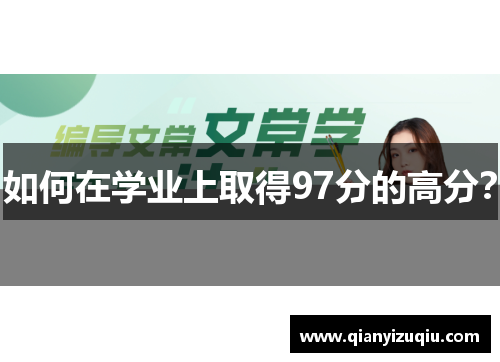 如何在学业上取得97分的高分？