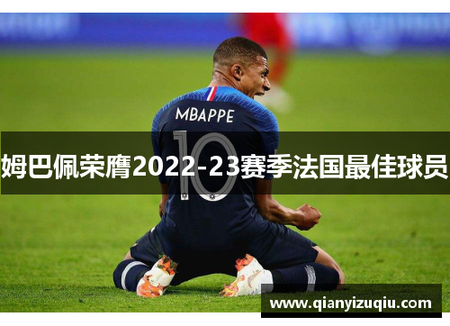 姆巴佩荣膺2022-23赛季法国最佳球员 姆巴佩荣膺2022-23赛季法国最佳球员