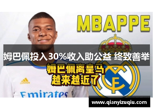 姆巴佩投入30%收入助公益 终致善举 姆巴佩投入30%收入助公益 终致善举