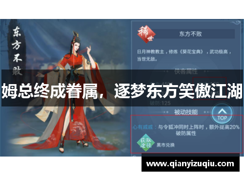 姆总终成眷属,逐梦东方笑傲江湖 姆总终成眷属,逐梦东方笑傲江湖