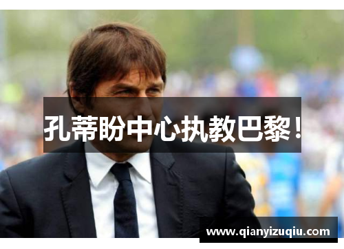 孔蒂盼中心执教巴黎! 孔蒂盼中心执教巴黎!