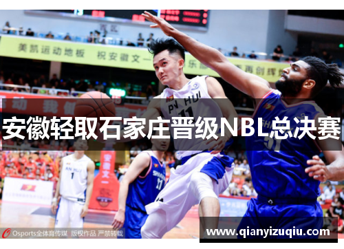 安徽轻取石家庄晋级NBL总决赛 安徽轻取石家庄晋级NBL总决赛