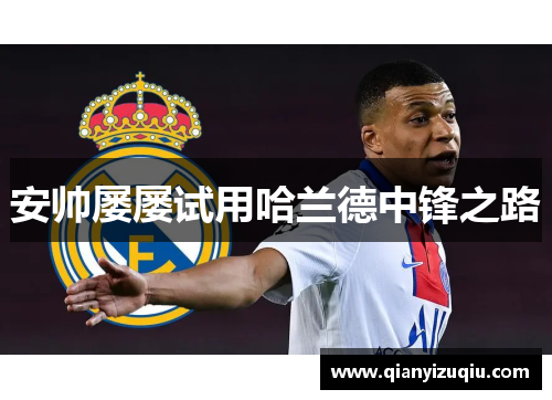 安帅屡屡试用哈兰德中锋之路