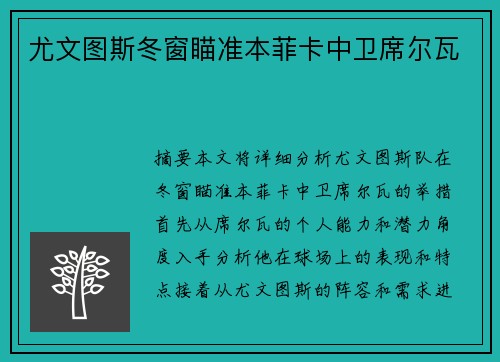 尤文图斯冬窗瞄准本菲卡中卫席尔瓦 尤文图斯冬窗瞄准本菲卡中卫席尔瓦