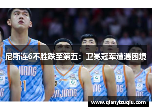 尼斯连6不胜跌至第五:卫冕冠军遭遇困境 尼斯连6不胜跌至第五:卫冕冠军遭遇困境