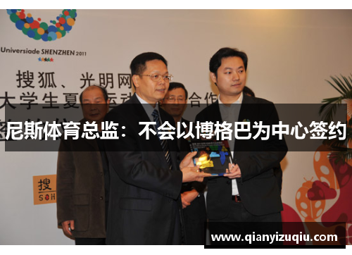 尼斯体育总监:不会以博格巴为中心签约 尼斯体育总监:不会以博格巴为中心签约