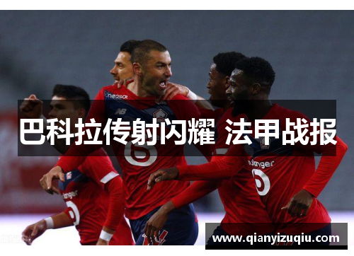 巴科拉传射闪耀 法甲战报