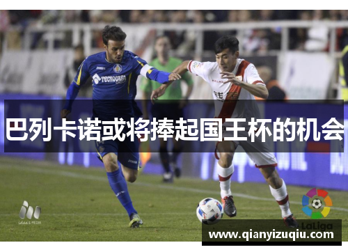 巴列卡诺或将捧起国王杯的机会 巴列卡诺或将捧起国王杯的机会