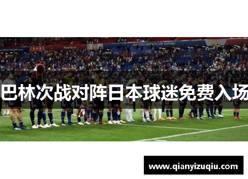 巴林次战对阵日本球迷免费入场 巴林次战对阵日本球迷免费入场