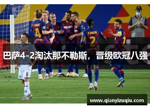 巴萨4-2淘汰那不勒斯，晋级欧冠八强