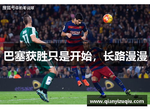 巴塞获胜只是开始，长路漫漫