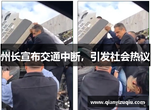 州长宣布交通中断,引发社会热议 州长宣布交通中断,引发社会热议