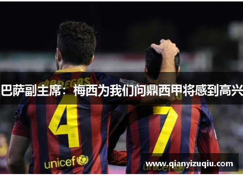巴萨副主席：梅西为我们问鼎西甲将感到高兴