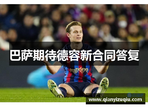 巴萨期待德容新合同答复 巴萨期待德容新合同答复
