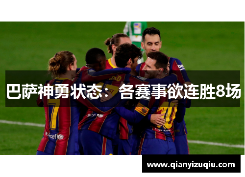 巴萨神勇状态：各赛事欲连胜8场