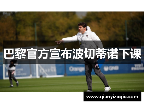 巴黎官方宣布波切蒂诺下课 巴黎官方宣布波切蒂诺下课