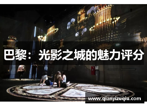 巴黎：光影之城的魅力评分