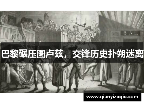 巴黎碾压图卢兹，交锋历史扑朔迷离